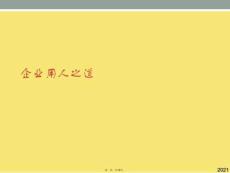 企業用人之道(與“員工”有關的文檔共13張)
