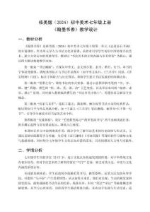桂美版（2024）初中美術七年級上冊《翰墨書香》教學設計