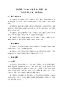 湘美版（2024）初中美術七年級上冊《非遺“潮”起來》教學設計