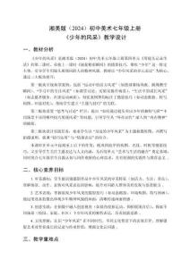 湘美版（2024）初中美術七年級上冊《少年的風采》教學設計