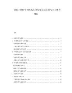 2025-2030中國醫(yī)藥CXO行業(yè)全球轉(zhuǎn)移與本土優(yōu)勢報告