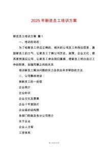 2025年新進(jìn)員工培訓(xùn)方案