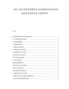 2025-2030法律咨詢服務(wù)行業(yè)市場現(xiàn)狀評估及企業(yè)品牌競爭優(yōu)勢分析與投資管理