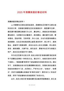 2025年清廉家庭的事跡材料