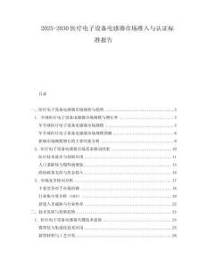 2025-2030醫療電子設備電感器市場準入與認證標準報告