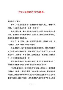 2025年梅花的作文(精選)