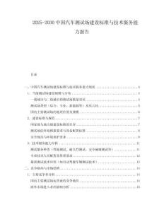 2025-2030中國汽車測試場建設標準與技術服務能力報告