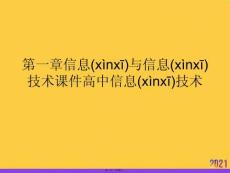 信息與信息技術(shù)課件高中信息技術(shù)正規(guī)版資料