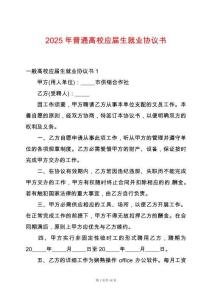 2025年普通高校應屆生就業協議書