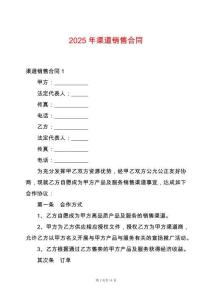 2025年渠道銷售合同