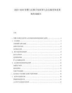 2025-2030母嬰門店數字化轉型與會員服務體系重構咨詢報告