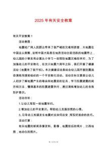 2025年有關(guān)安全教案