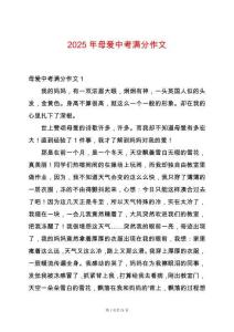 2025年母愛中考滿分作文