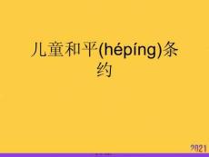 兒童和平條約推選優秀ppt