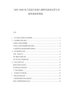 2025-2030電子競技行業深入調研及商業運營與市場發展趨勢規劃