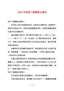 2025年校園廣播稿勵志通用