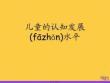 兒童的認知發展水平實用全套PPT