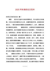 2025年標準的論文范本