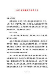 2025年測量實(shí)習(xí)報(bào)告大全