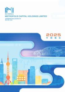 【港交所-2025研報】METROPOLIS CAP 2025中期報告
