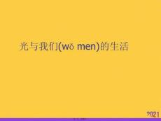 光與我們的生活推選優(yōu)秀ppt