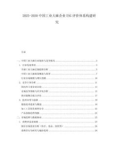 2025-2030中國工業(yè)大麻企業(yè)ESG評價體系構(gòu)建研究