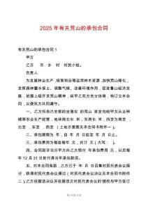 2025年有關荒山的承包合同