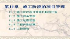 【項目管理方法與流程】施工階段的項目管理