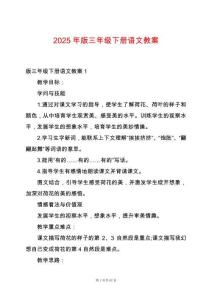 2025年版三年級下冊語文教案