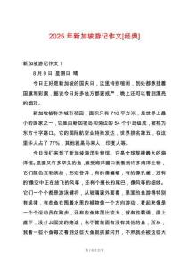 2025年新加坡游記作文[經典]