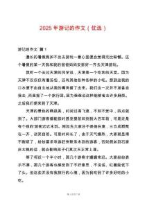 2025年游記的作文（優(yōu)選）
