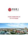 【上交所-2025研報(bào)】中信重工2025年半年度報(bào)告