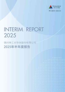 【上交所科創板-2025研報】錦州神工半導體股份有限公司2025年半年度報告