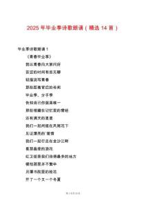 2025年畢業(yè)季詩歌朗誦（精選14首）
