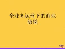 全業務運營下的商業敏銳全套ppt