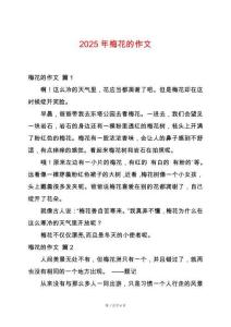 2025年梅花的作文