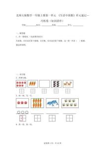 北師大2024版數學一年級上冊 第一單元《生活中的數》單元速記—巧練卷（知識清單）（含解析）