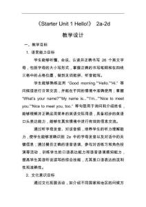 Starter Unit 1 Hello 2a-2d教學(xué)設(shè)計 人教版英語七年級上冊