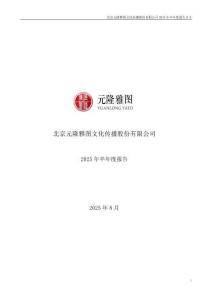 【深交所-2025研報】元隆雅圖：2025年半年度報告