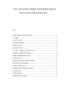 2025-2030高端醫(yī)療器械產(chǎn)業(yè)發(fā)展監(jiān)測(cè)及市場(chǎng)競(jìng)爭(zhēng)格局與商業(yè)化實(shí)施方案探討分析