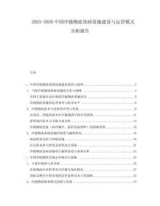 2025-2030中國(guó)冷鏈物流基礎(chǔ)設(shè)施建設(shè)與運(yùn)營(yíng)模式分析報(bào)告