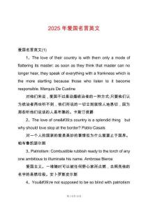 2025年愛國名言英文