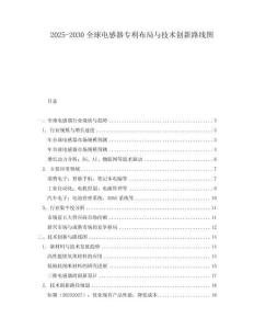 2025-2030全球電感器專(zhuān)利布局與技術(shù)創(chuàng)新路線圖