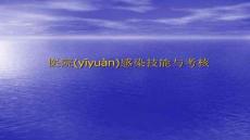 【預(yù)防醫(yī)學(xué)、衛(wèi)生學(xué)措施】醫(yī)院感染考核技能