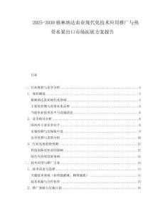 2025-2030格林納達農業現代化技術應用推廣與熱帶水果出口市場拓展方案報告