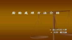 【環(huán)境科學(xué)研究進(jìn)展】廚余回收之效益-昆山科技大學(xué)