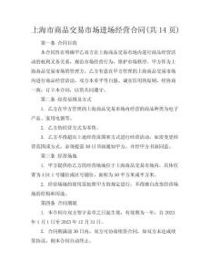 上海市商品交易市場進場經營合同(共14頁)