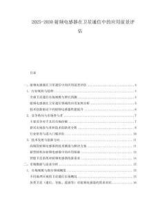 2025-2030射頻電感器在衛星通信中的應用前景評估