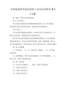 【鄉村集體所有制企業職工勞動合同樣本】 集體所有制職工(共6頁)