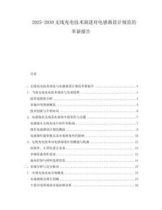 2025-2030無線充電技術演進對電感器設計規范的革新報告